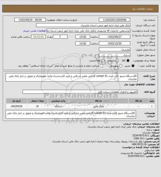 استعلام 20دستگاه صدور کارت مدل smart 51با گارانتی  معتبر شرکتی و تایید کارشناسان واحد انفورماتیک و تحویل در انبار بانک ملی مازندران