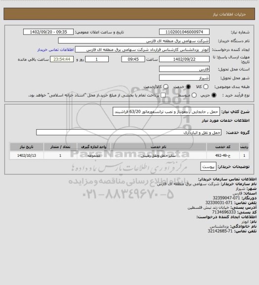 استعلام حمل , جابجایی , دمونتاژ و نصب ترانسفورماتور 63/20 فراشبند