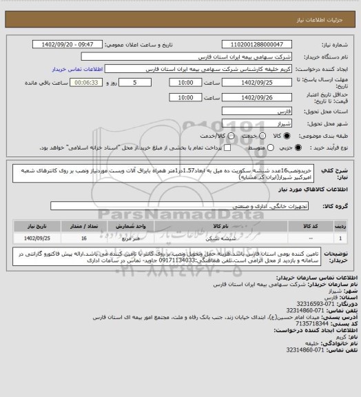 استعلام خریدونصب16عدد شیشه سکوریت ده میل به ابعاد1.57در1متر همراه بایراق آلات وبست موردنیاز ونصب بر روی کانترهای شعبه امیرکبیر شیراز(ایران کد مشابه)