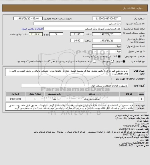 استعلام خرید پچ کورد فیبر نوری با آداپتور مطابق مدارک پیوست-قیمت جمع کل کالاها بدون احتساب مالیات بر ارزش افزوده در قالب 1 واحد اعلام گردد