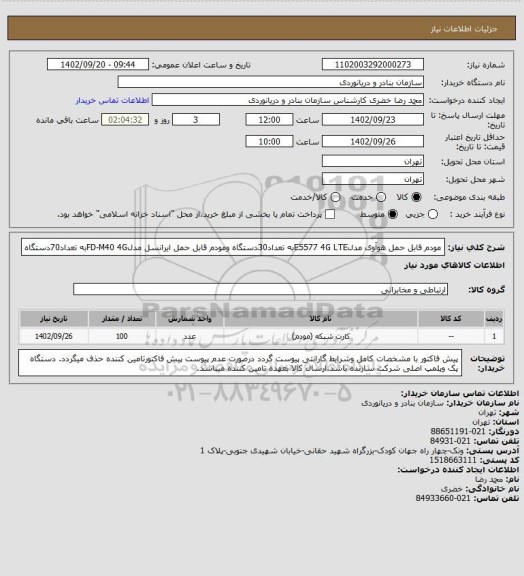 استعلام مودم قابل حمل هوآوی مدلE5577 4G LTEبه تعداد30دستگاه ومودم قابل حمل ایرانسل مدلFD-M40 4Gبه تعداد70دستگاه
