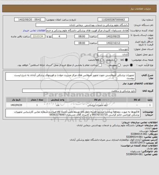 استعلام تجهیزات پزشکی آمبولانسی جهت تجهیز آمبولانس های مرکز مدیریت حوادث و فوریتهای پزشکی آبادان به شرح لیست پیوست