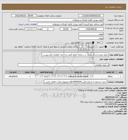 استعلام ماژول هزینه ارسال پیامک در سامانه جامع کانون زبان ایران 
اطلاعات فرم پیوست