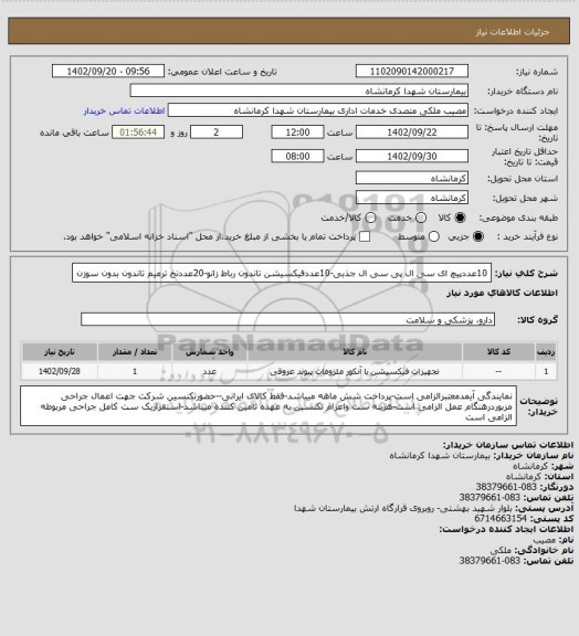 استعلام 10عددپیچ ای سی ال پی سی ال جذبی-10عددفیکسیشن تاندون رباط زانو-20عددنخ ترمیم تاندون بدون سوزن