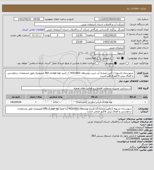 استعلام شهرستان اشنویه ( تامین منشاء آب شرب روستاها  -4021063 ) : خرید لوله فولادی 350 میلیمتری  طبق مشخصات درخواستی و الصاق پیش فاکتور الزامی است.