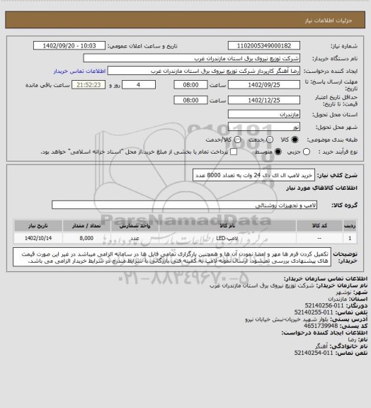 استعلام خرید لامپ ال ای دی 24 وات به تعداد 8000 عدد