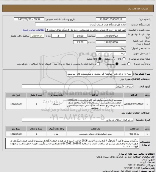 استعلام تهیه و اجرای کامل صاعقه گیر مطابق با مشخصات فایل پیوست