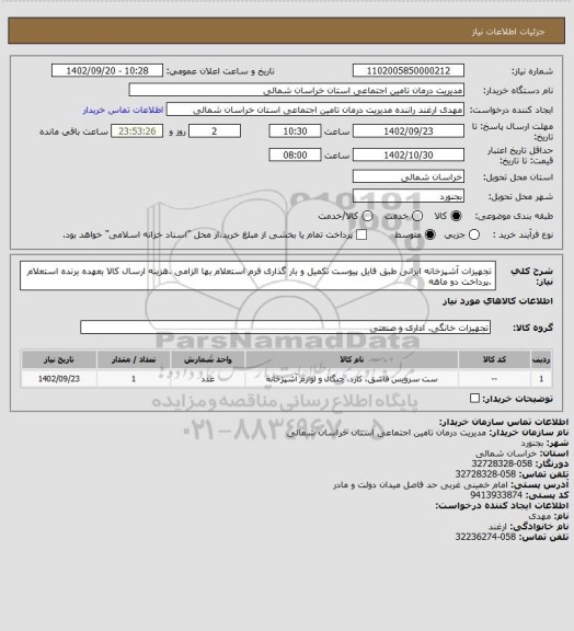 استعلام تجهیزات آشپزخانه ایرانی طبق فایل پیوست تکمیل و بار گذاری فرم استعلام بها الزامی .هزینه ارسال کالا بعهده برنده استعلام .پرداخت دو ماهه