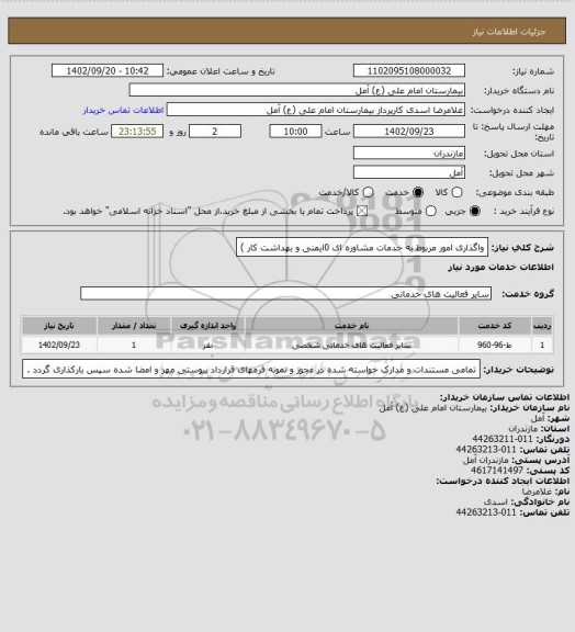 استعلام واگذاری امور مربوط به خدمات مشاوره ای 0ایمنی و بهداشت کار )