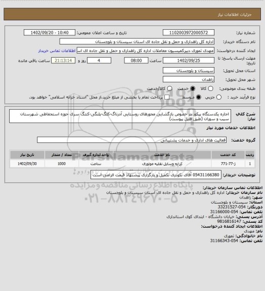 استعلام اجاره یکدستگاه پیکور در خصوص بازگشایی محورهای روستایی آدرناگ-کلگ-پلنگی-کنتگ سری حوزه استحفاظی شهرستان سیب و سوران (طبق فایل پیوست)
