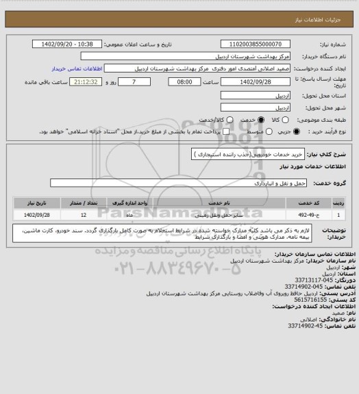 استعلام خرید خدمات خودرویی(جذب راننده استیجاری )