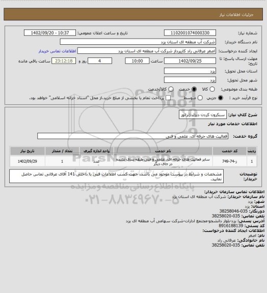 استعلام سنکرون کردن دیزل ژنراتور
