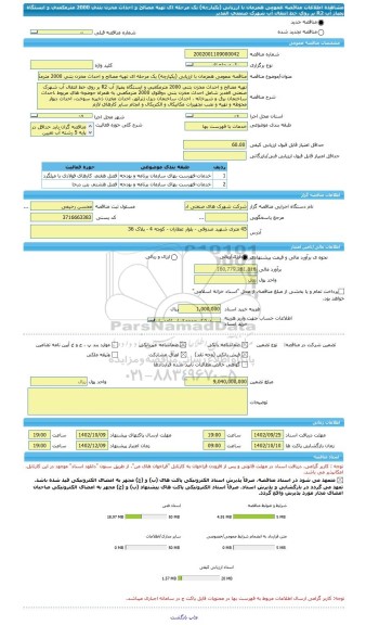 مناقصه، مناقصه عمومی همزمان با ارزیابی (یکپارچه) یک مرحله ای تهیه مصالح و احداث مخزن بتنی 2000 مترمکعبی و ایستگاه پمپاژ آب R2 بر روی خط انتقال آب شهرک صنعتی الغدیر