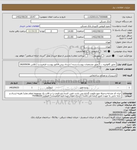 استعلام عایق گالوانیزه  ... / طبق مشخصات پیوست شده / ارسال پیش فاکتور پیوست الزامیست / فکس 26205036