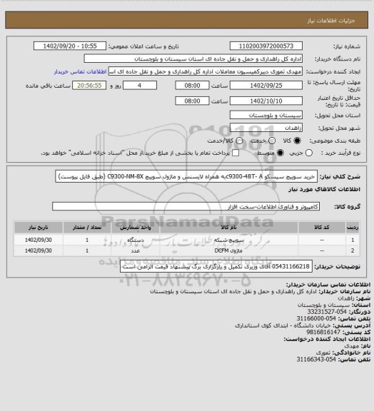 استعلام خرید سوییچ سیسکو c9300-48T- Aبه همراه لایسنس و ماژول سوییچ C9300-NM-8X (طبق فایل پیوست)