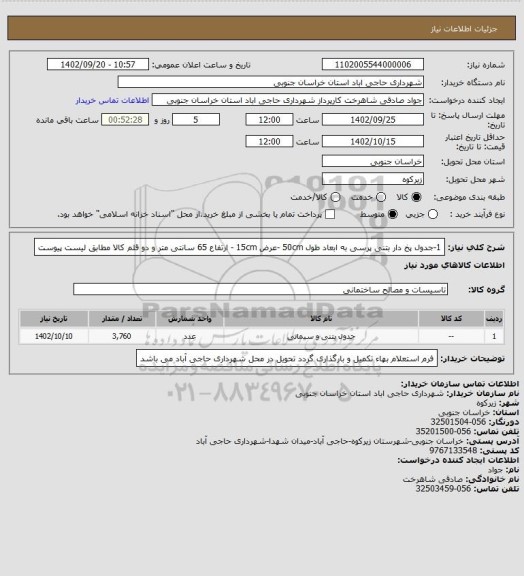 استعلام 1-جدول پخ دار بتنی پرسی به ابعاد طول 50cm -عرض 15cm - ارتفاع 65  سانتی متر و دو قلم کالا مطابق لیست پیوست