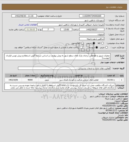 استعلام عملیات تزریق و هوادهی درختان پارک های سطح شهر به روش بیولیفت بر اساس شرایط آگهی استعلام و پیش نویس قرارداد (پیوست)