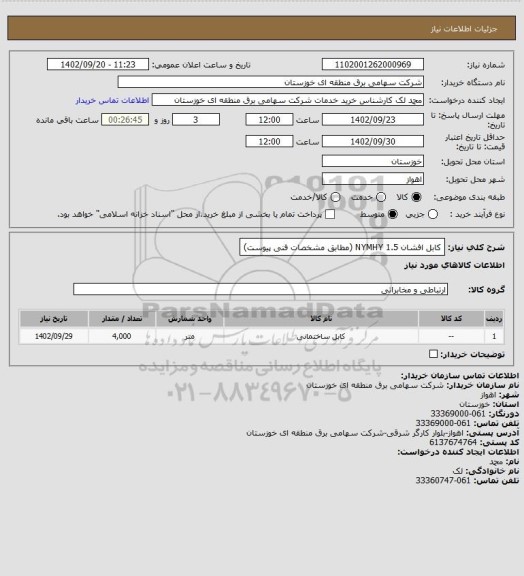 استعلام کابل افشان 1.5  NYMHY (مطابق مشخصات فنی پیوست)