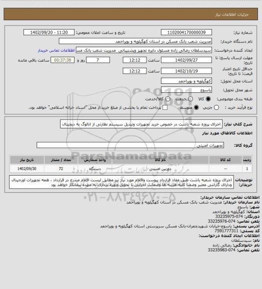 استعلام اجرای پروزه شعبه باشت در خصوص  خرید تجهیزات وتبدیل سیستم نظارتی از انالوگ به دیجیتال