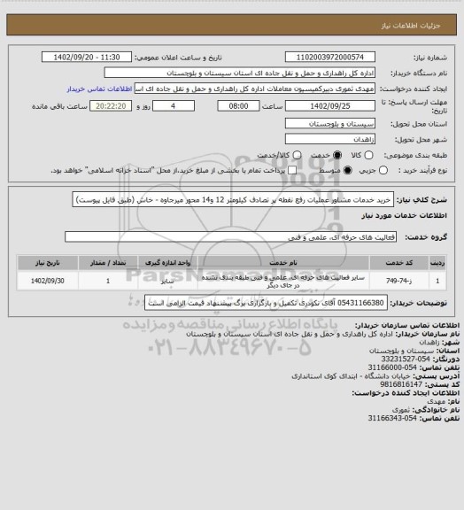 استعلام خرید خدمات مشاور عملیات رفع نقطه پر تصادف کیلومتر 12 و14 محور میرجاوه - خاش (طبق فایل پیوست)