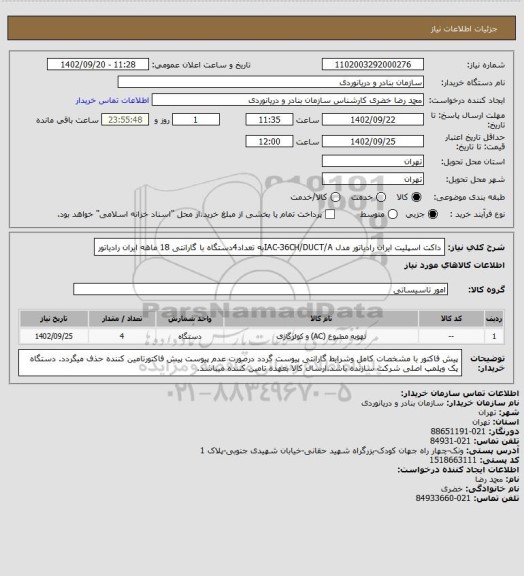 استعلام داکت اسپلیت ایران رادیاتور مدل IAC-36CH/DUCT/Aبه تعداد4دستگاه با گارانتی 18 ماهه ایران رادیاتور
