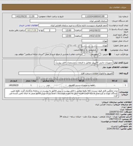 استعلام تجهیزات جانبی کامپیوتر مطابق با الزامات و مشخصات فایل پیوست
