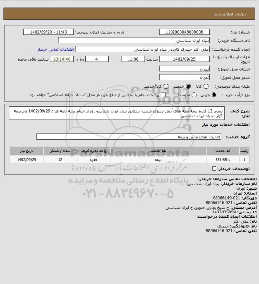استعلام تمدید 12 فقره بیمه نامه های آتش سوزی شعب استانی بنیاد ایران شناسی
زمان اتمام بیمه نامه ها :  1402/09/29
نام بیمه گزار : بنیاد ایران شناسی