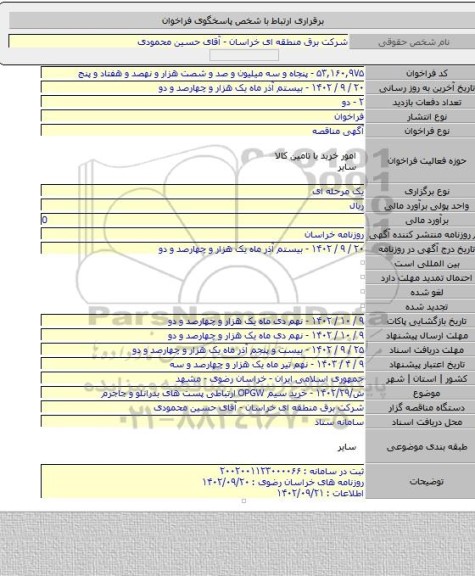 مناقصه, ش/۱۴۰۲/۲۹ - خرید سیم OPGW  ارتباطی پست های بدرانلو و جاجرم