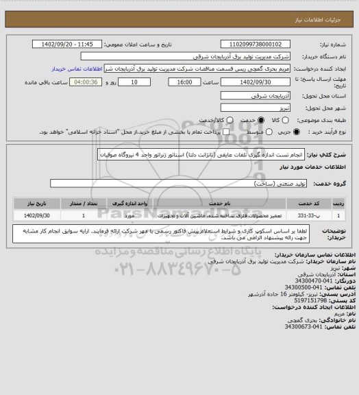 استعلام انجام تست اندازه گیری تلفات عایقی (تانژانت دلتا) استاتور ژنراتور واحد 4 نیروگاه صوفیان