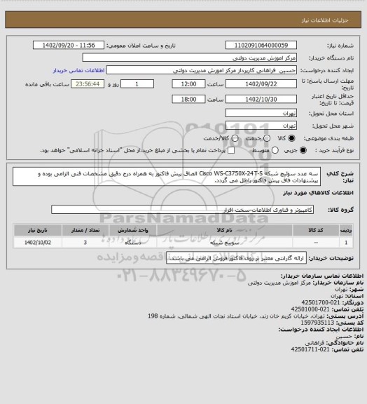 استعلام سه عدد سوئیچ شبکه Cisco WS-C3750X-24T-S
الصاق پیش فاکتور به همراه درج دقیق مشخصات فنی الزامی بوده و پیشنهادات فاق پیش فاکتور باطل می گردد.