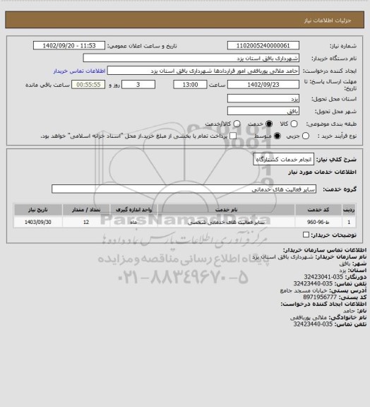 استعلام انجام خدمات کشتارگاه