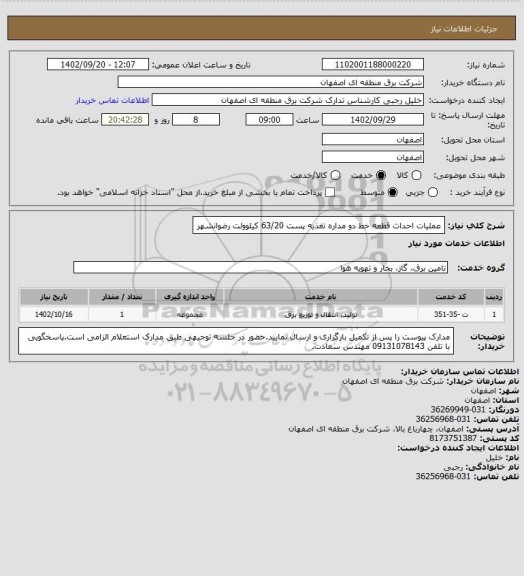 استعلام عملیات احداث قطعه خط دو مداره تغذیه پست 63/20 کیلوولت رضوانشهر
