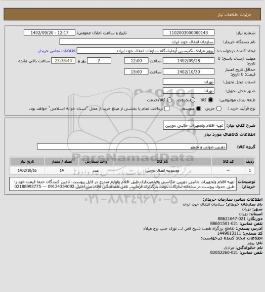 استعلام تهیه اقلام وتجهیزات جانبی دوربین