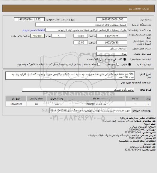 استعلام shear pin   30h   فیوز مکانیکی طبق نقشه پیوست به شرط تست کارکرد و گواهی متریال و آزمایشگاه کنترل کارکرد رازی به تعداد 100 عدد