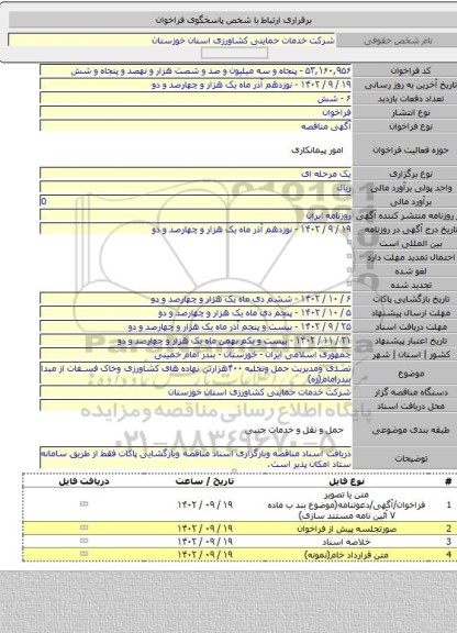 مناقصه, تصدی ومدیریت حمل وتخلیه ۴۰۰هزارتن نهاده های کشاورزی وخاک فسفات از مبدا بندرامام(ره)