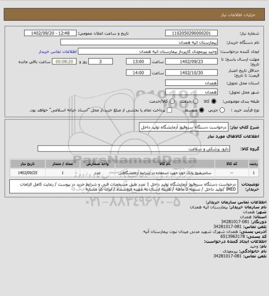 استعلام درخواست دستگاه سروفیوژ آزمایشگاه تولید داخل