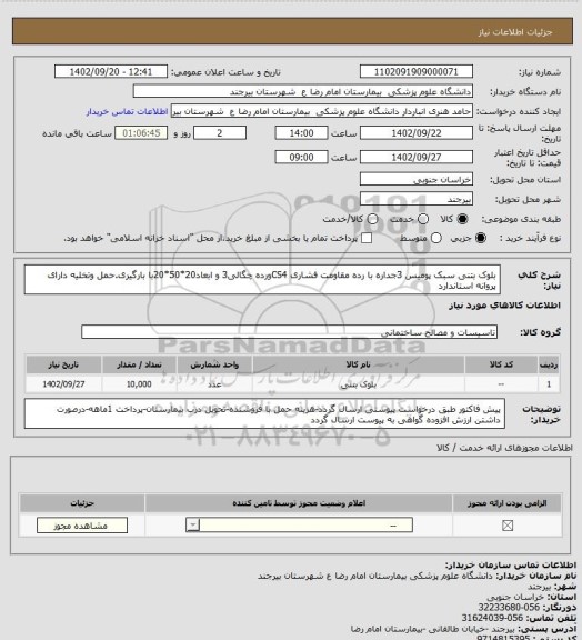 استعلام بلوک بتنی سبک پومیس 3جداره با رده مقاومت فشاری 
CS4ورده چگالی3 و ابعاد20*50*20با بارگیری.حمل وتخلیه
دارای پروانه استاندارد
