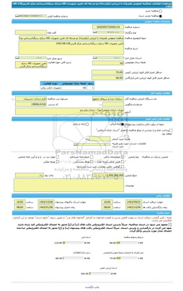 مناقصه، مناقصه عمومی همزمان با ارزیابی (یکپارچه) دو مرحله ای تامین تجهیزات HD سازی سیگنال رسانی مرکز فارس150-08-1402