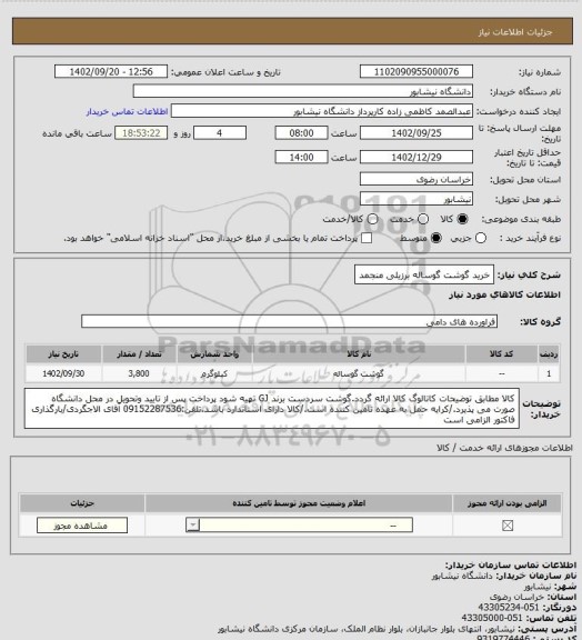 استعلام خرید گوشت گوساله برزیلی منجمد