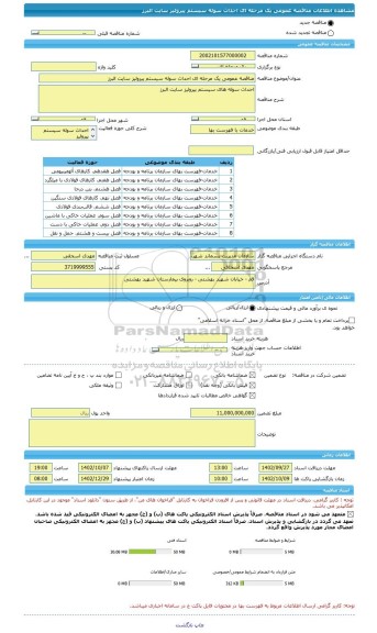 مناقصه، مناقصه عمومی یک مرحله ای احداث سوله سیستم پیرولیز سایت البرز