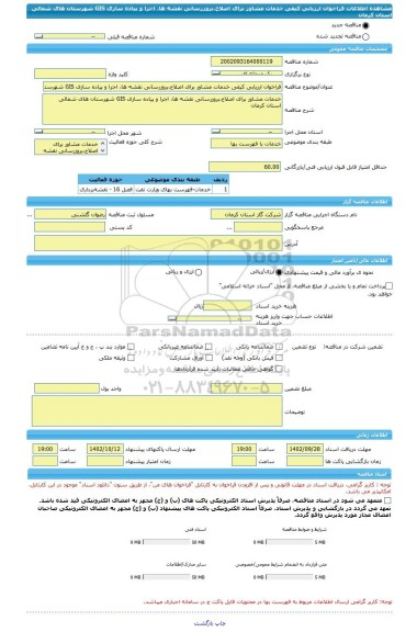 مناقصه، فراخوان ارزیابی کیفی خدمات مشاور برای اصلاح،بروزرسانی نقشه ها، اجرا و پیاده سازی GIS شهرستان های شمالی استان کرمان