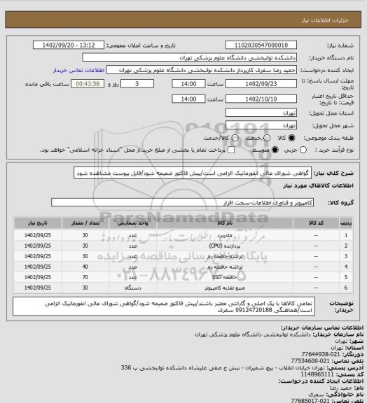 استعلام گواهی شورای عالی انفورماتیک الزامی است/پیش فاکتور ضمیمه شود/فایل پیوست مشاهده شود