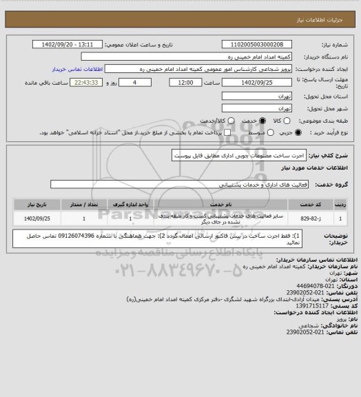 استعلام اجرت ساخت مصنوعات چوبی اداری مطابق فایل پیوست