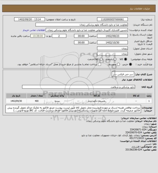 استعلام سر جی فیکس سر