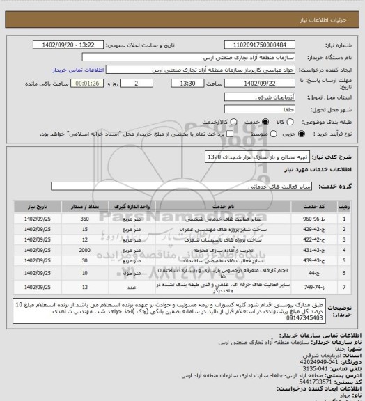استعلام تهیه مصالح و باز سازی مزار شهدای 1320