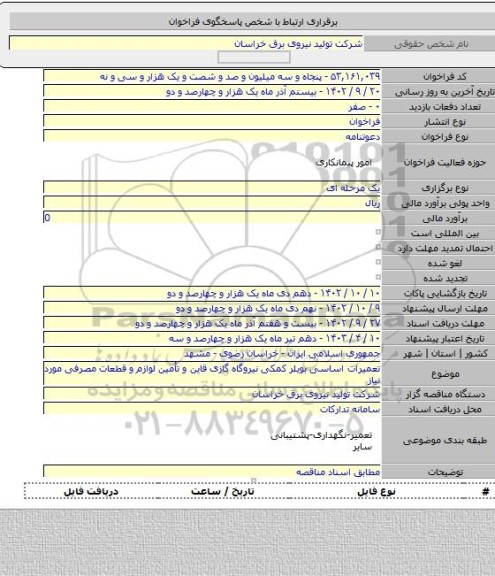 مناقصه, تعمیرات اساسی بویلر کمکی نیروگاه گازی قاین و تأمین لوازم و قطعات مصرفی مورد نیاز