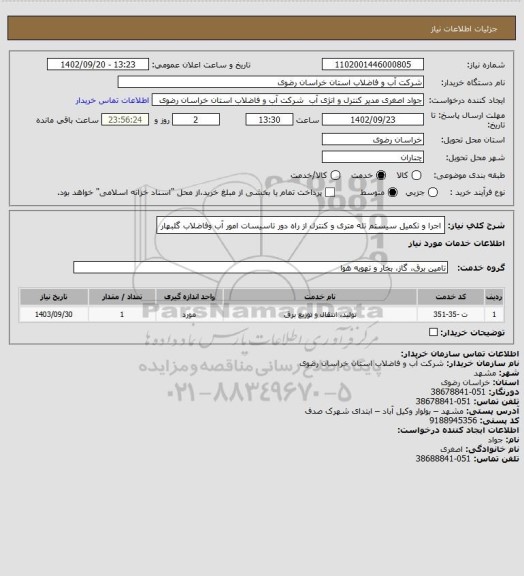 استعلام اجرا و تکمیل سیستم تله متری و کنترل از راه دور تاسیسات امور آب وفاضلاب گلبهار