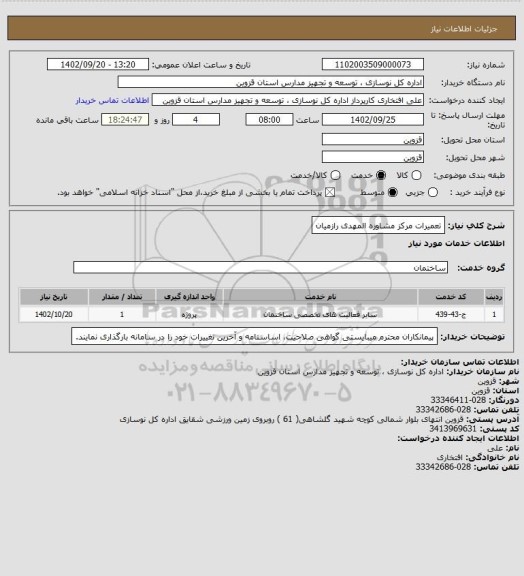 استعلام تعمیرات مرکز مشاوره المهدی رازمیان