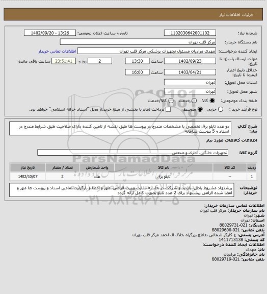 استعلام دو عدد تابلو برق تخصصی با مشخصات  مندرج در پیوست ها طبق نقشه از تامین کننده دارای صلاحیت  طبق شرایط مندرج در اسناد و 5 پیوست سامانه