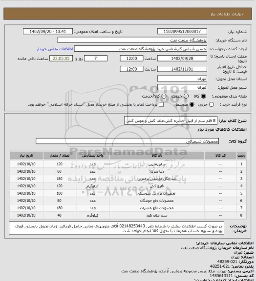 استعلام 8 قلم سم از قبیل حشره کش،علف کش و موش کش